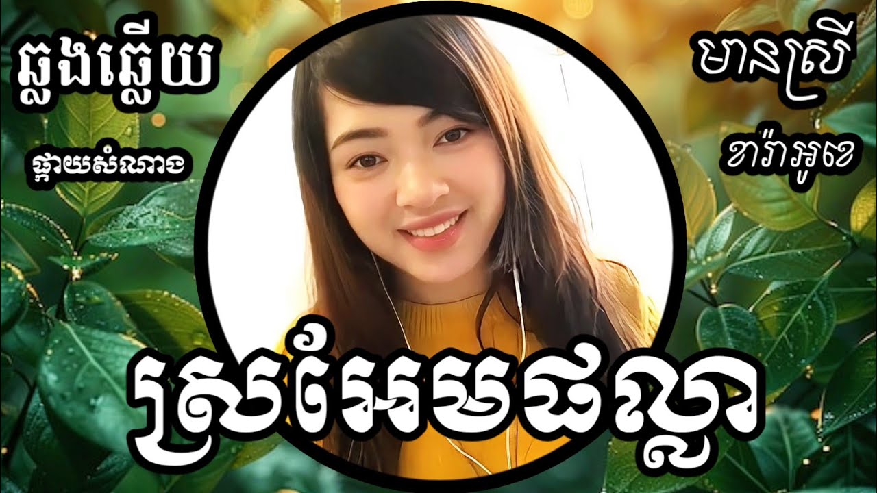 ស្រអែមផល្លា KARAOKE ឆ្លងឆ្លើយមានស្រីស្រាប់ ផ្កាយសំណាង PKAY SOMNANG SONGS