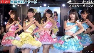 20170824 原宿駅前ステージ#60⑨『ジェリービンズ』ふわふわ