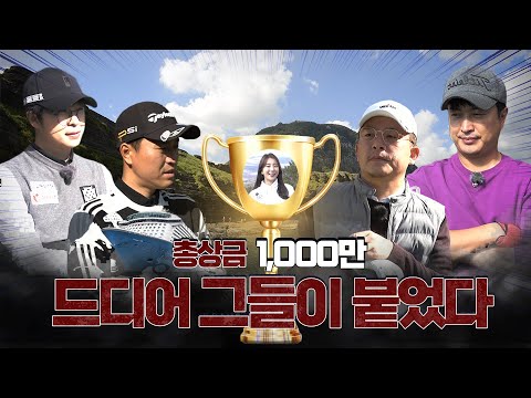 2021년, 골프 실력의 논란 종결을 위해 4인 모두가 한자리에 모였다..!!! 👀🏌️‍♂️