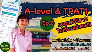 รีวิวหนังสือ A-level กสพท เตรียมสอบเข้าหมอไม่เรียนพิเศษ | เปิดคะแนนกสพท EP.2 ไทย อังกฤษ สังคม TPAT1