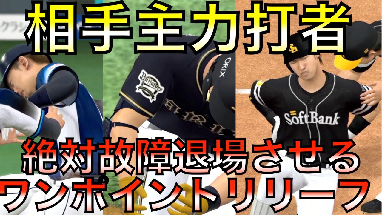 【プロスピ2021】日本ハムに全試合相手主力野手を死球で故障退場させるワンポイントいたら優勝できるか？