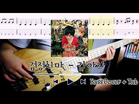 강아지 - 검정치마