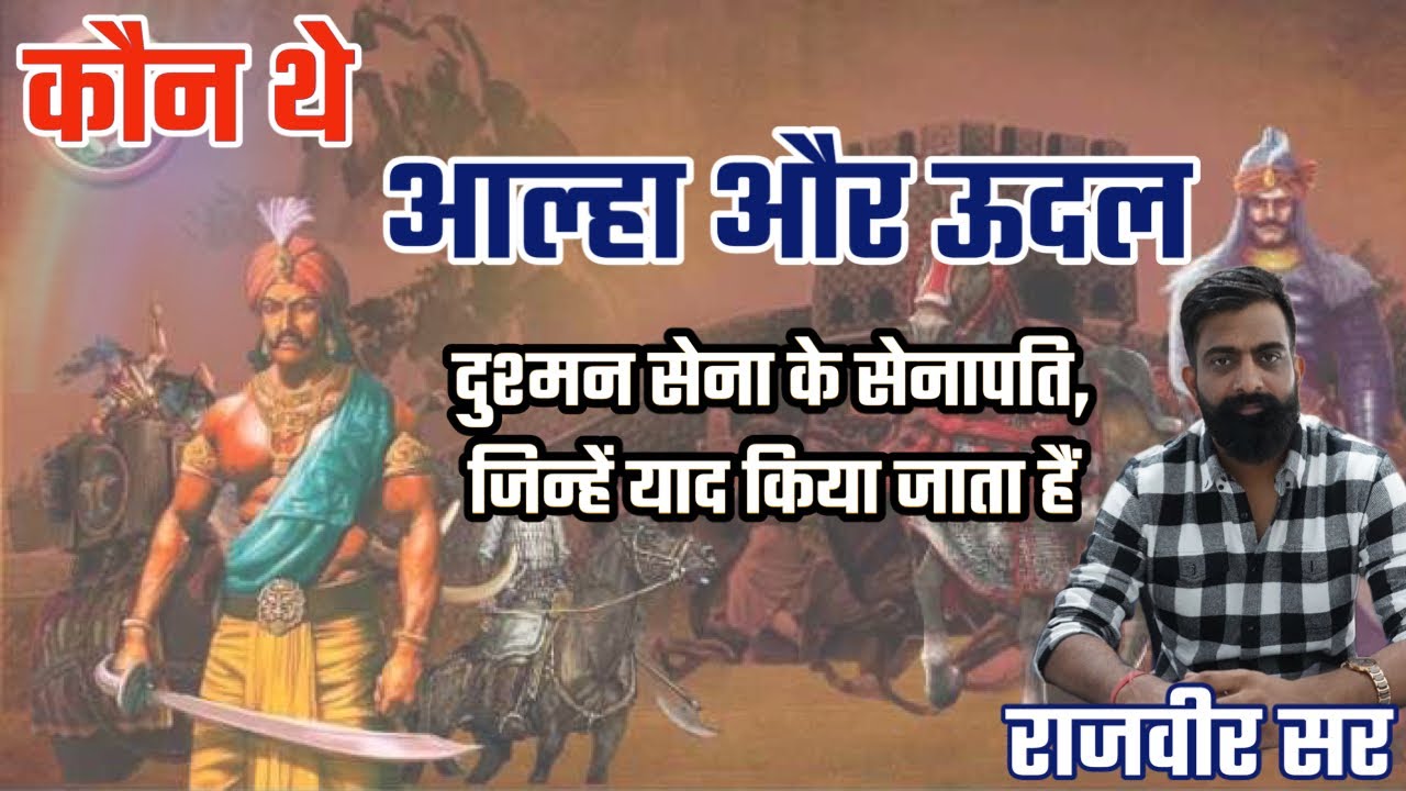 आल्हा और ऊदल की वीरता की कहानी॥Rajveer Sir