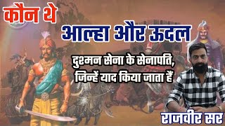 The Story Of Bravery Of Alha And Udal Rajveer Sir