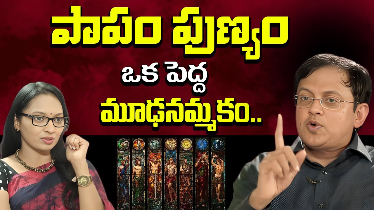 పాపం పుణ్యం ఒక పెద్ద మూఢనమ్మకం.. Babu Gogineni Facts About SINS and VIRTUES