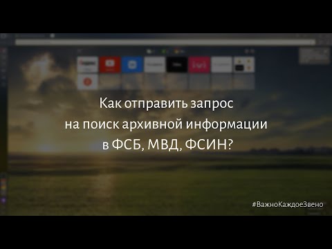 Как отправить запрос на поиск архивной информации в ФСБ, МВД, ФСИН?