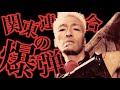 【関東連合の中で最もイカれた男！最狂の半グレ】邑井祐介の怖さとは？木村兄弟との喧嘩の全貌【アウトサイダー超え】