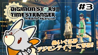 【デジモンストーリータイムストレンジャー】ぬいぐるみはデジモンテイマーになりたい #3【ネタバレ注意!】