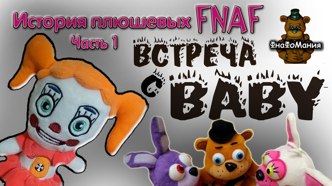 ФНАФ! Часть 1. Встреча старых аниматроников (из ФНАФ1 и ФНАФ2) с Бэйби ...