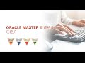 ORACLE MASTER 新資格体系のご紹介（概要編）