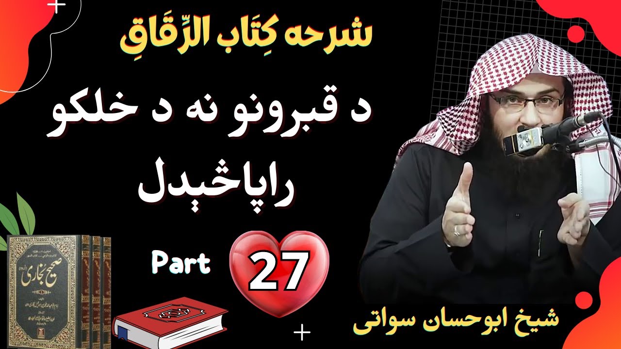 Bukhari Sharif Kitabul Riqaq 27 | د قبرونو نه د خلکو راپاڅېدل | Sheikh Abu Hassaan Swati