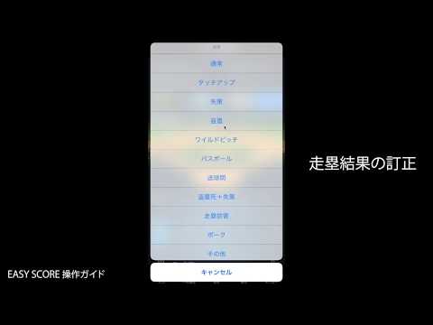 【EasyScore操作】 走塁結果の訂正