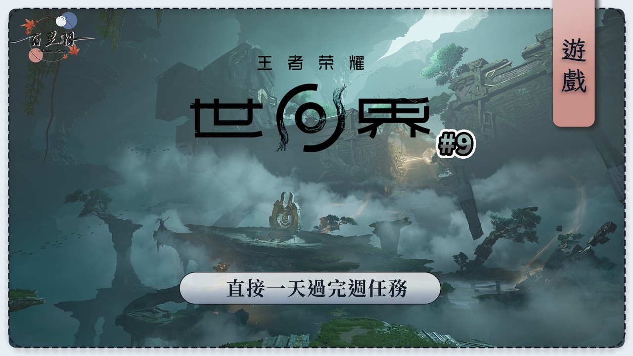 【遊雜】王者榮耀世界 | 我們今天就要做完一周任務！ | 百里羽 #馬來西亞vtuber  #马来西亚vtuber #歡迎降落 | MYViki