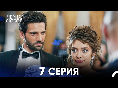 Черная Любовь 7 Серия (Русский Дубляж)