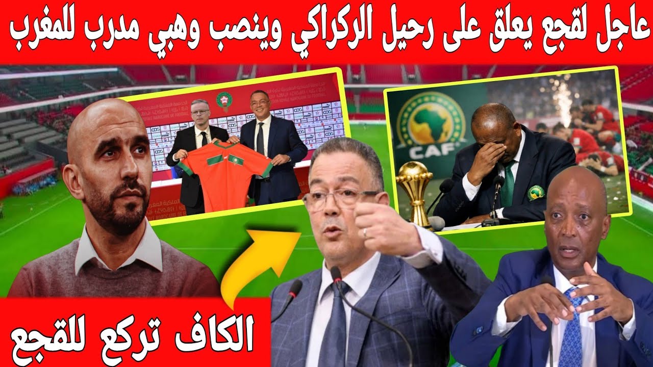 🔴عاجل : الكاف يركع للقجع ويأجل كأس إفريقيا للسيدات ..ويعلن رحيل الركراكي عن المنتخب المغربي 
