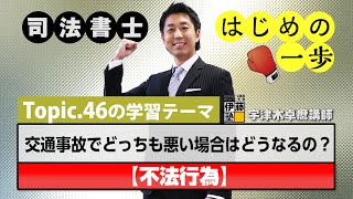 司法書士 はじめの一歩 ～Topic.46　交通事故でどっちも悪い場合はどうなるの？～【不法行為】