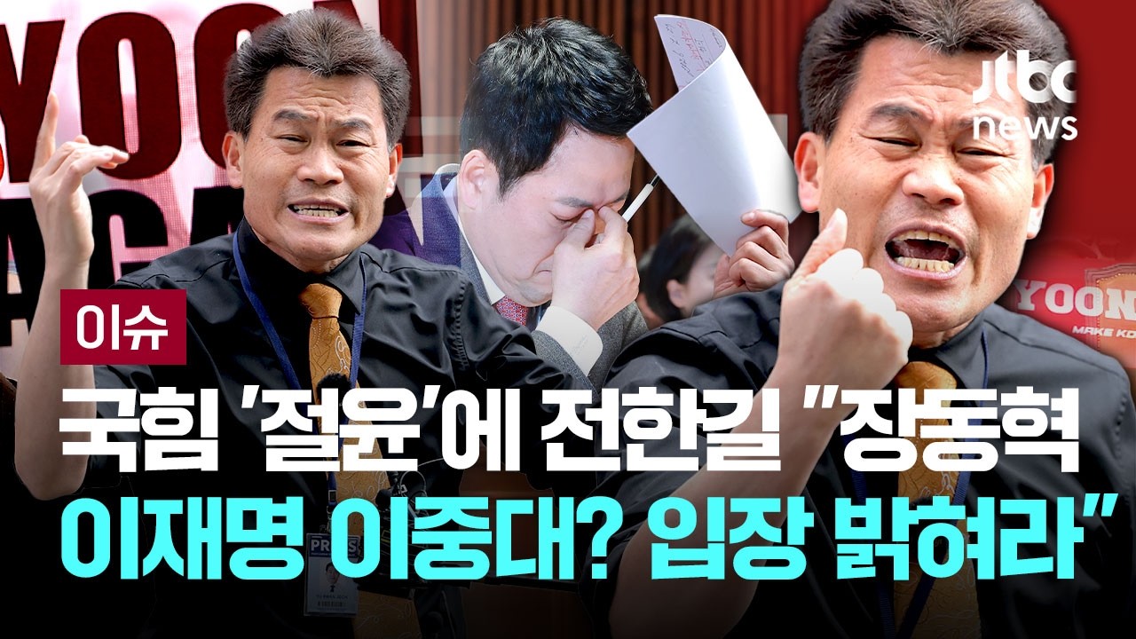 국민의힘 '절윤' 선언에 전한길 