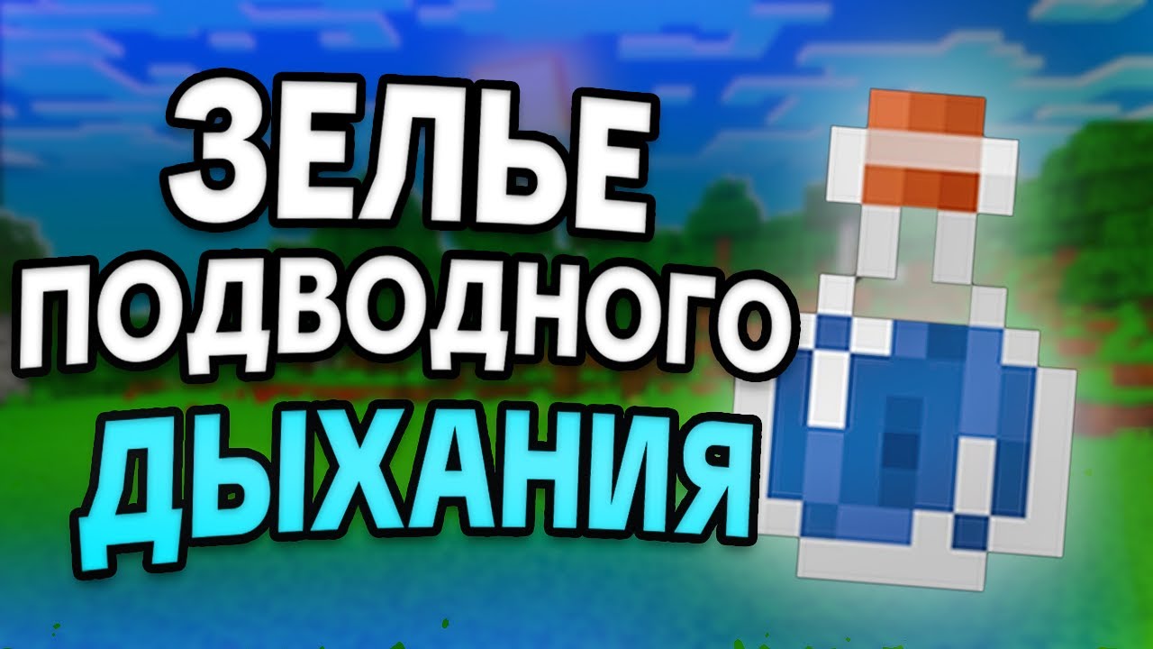 Как Сделать ЗЕЛЬЕ ПОДВОДНОГО ДЫХАНИЯ в Майнкрафте? | Как Создать Седло?