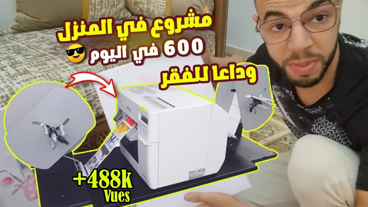 مشروع مربح جدا و غير مكلف بآلة في المنزل ربح أكثر من 60 دولار... ابدأ الآن ولن تندم شاهد