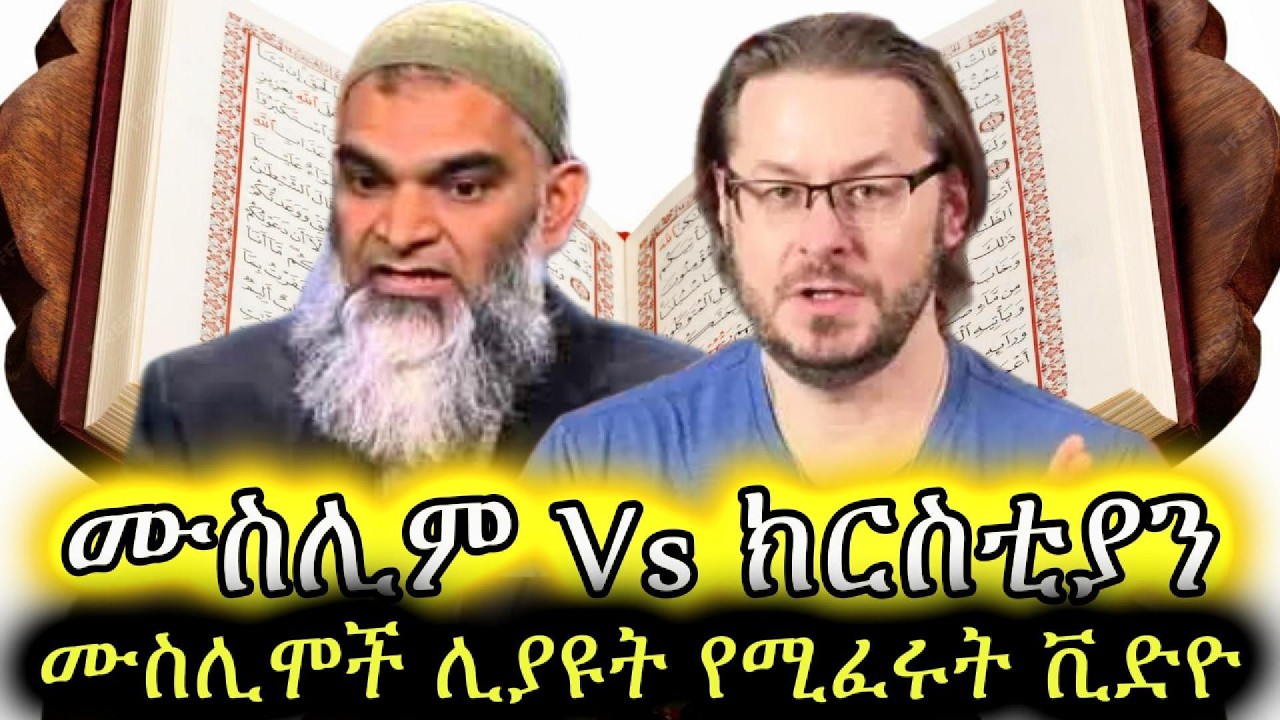 ቁርአን ውድቅ የሆነበት ሙሉ ክርክር እና የተመልካቾች ጥያቄ እና የተሰጡ ምላሾች || David Wood Vs Shabir Ally Full Debate Amharic