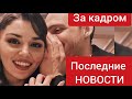 ПОСТУЧИСЬ В МОЮ ДВЕРЬ / ПОСЛЕДНИЕ НОВОСТИ, ЗА КАДРОМ