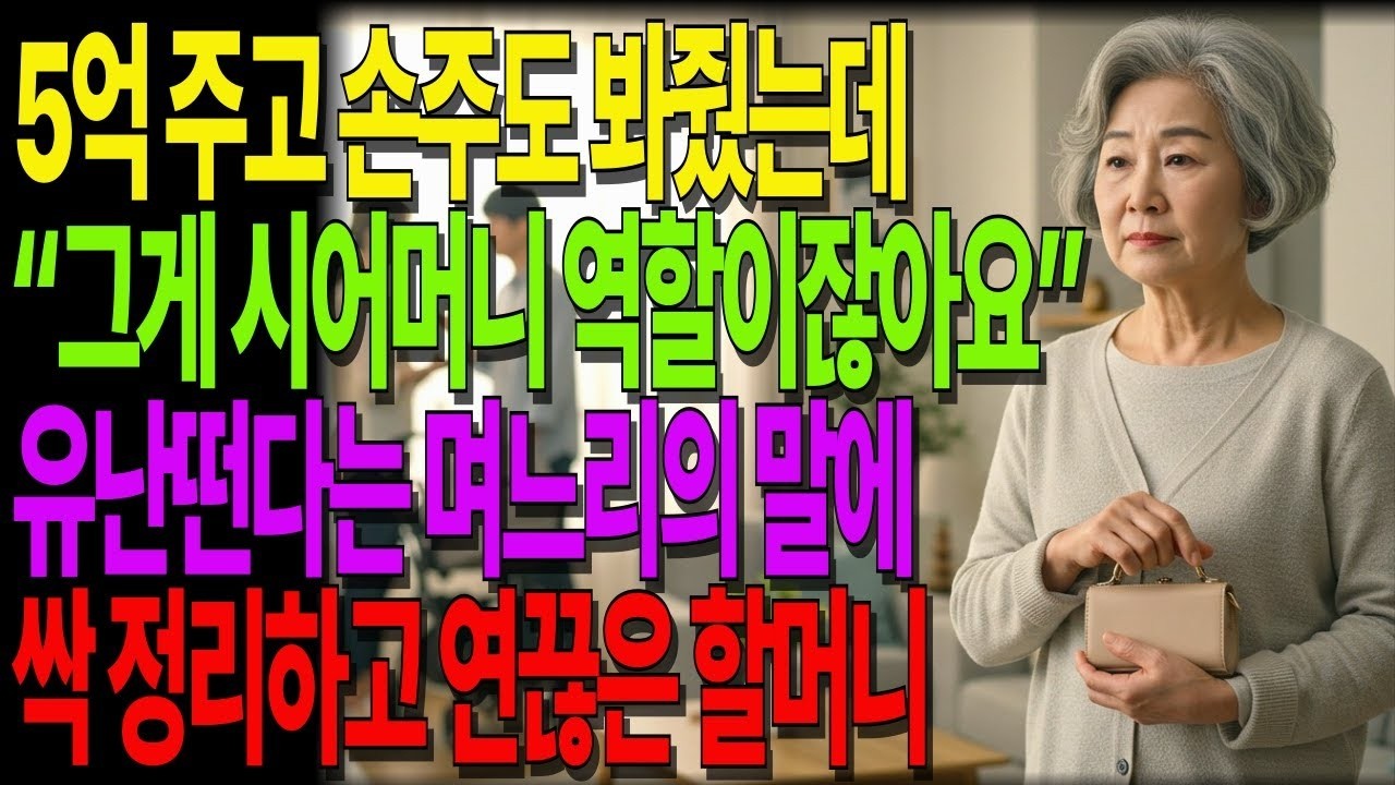 5억 주고 손주 봐줬는데 며느리가 '유난떤다'며 한 말, 그 한마디에 모든 걸 정리했습니다 #노후사연 #오디오북 #사연라디오 #노년의지혜 #가족갈등