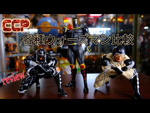 CCPの各種[ウォーズマン]をレビュー - YouTube