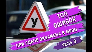 видео: Топ ошибок при сдаче экзамена на права (часть 3). Левенцовка картинка: Топ ошибок при сдаче экзамена на права (часть 3). Левенцовка