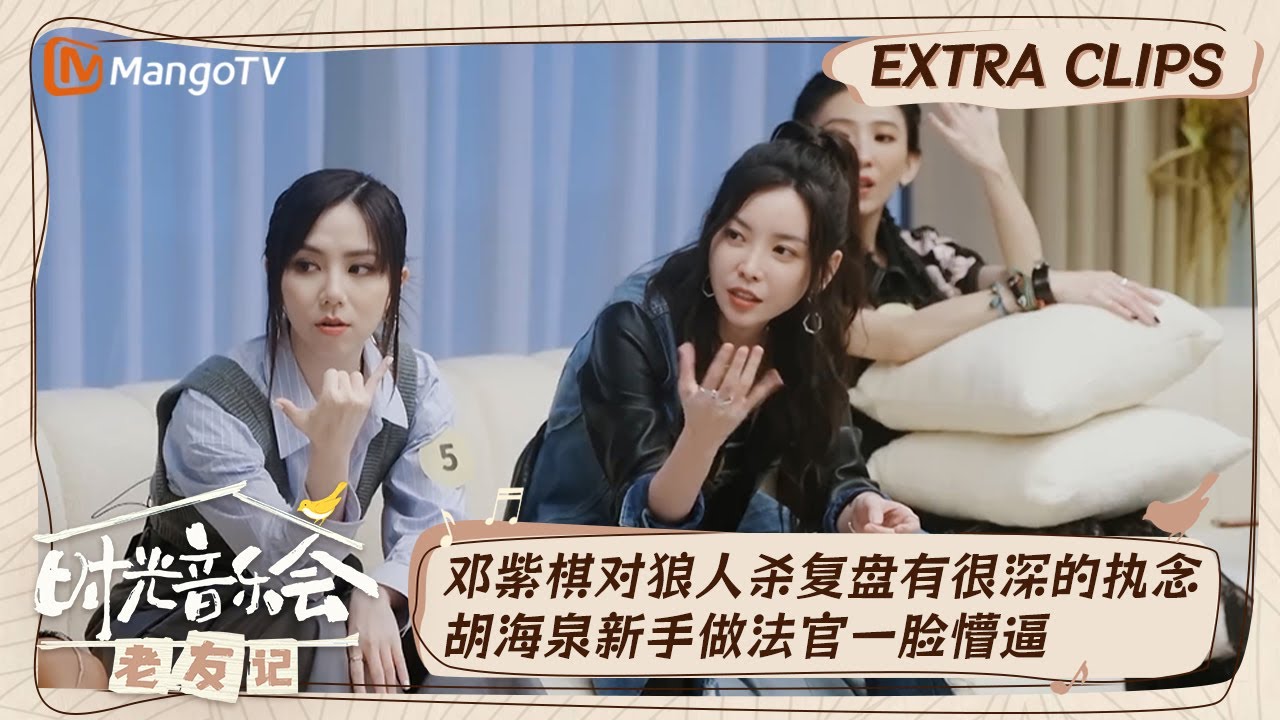 【精彩看点】新手胡海泉当法官好为难于文文耐心讲解规则  邓紫棋对狼人杀复盘有很强的执念｜时光音乐会•老友记 老友排队 Time Concert • Old Friends｜MangoTV