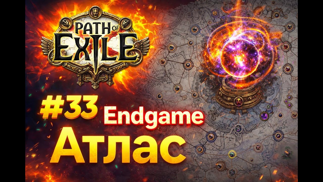 Прохождение Path of Exile #33 Endgame [Атлас]