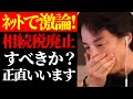 【ネットで激論】この話を聞いてゾッとしました...中山美穂さんの遺産20億円相続放棄で話題になった日本の相続税は廃止すべきか?問題について【切り抜き/ひろゆきの実/税金/政治/ニュース】