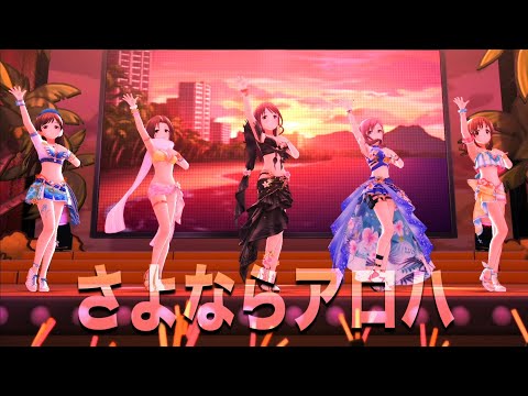 【デレステMV】さよならアロハ  新田美波 川島瑞樹 三船美優 八神まきの 十時愛梨 #デレステ #水着