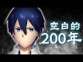 【四郎】神獸橫行的國度、復活的暗之神、於星際航行的宇宙軍！這200年裡，異界究竟發生了什麼？