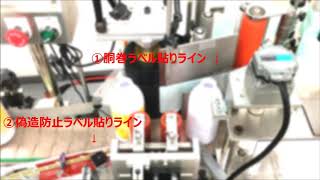 ラベル貼り　胴巻きラベル　偽造防止ラベル　同時貼り加工