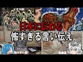 日本の怖すぎる言い伝え【ゆっくり解説】