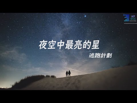 夜空中最亮的星 - 逃跑計劃『動態歌詞Lyrics』