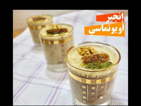 حلى التين بدون سكر من الحلويات التركية السهلة واللذيذة إنجير اويوتماسي