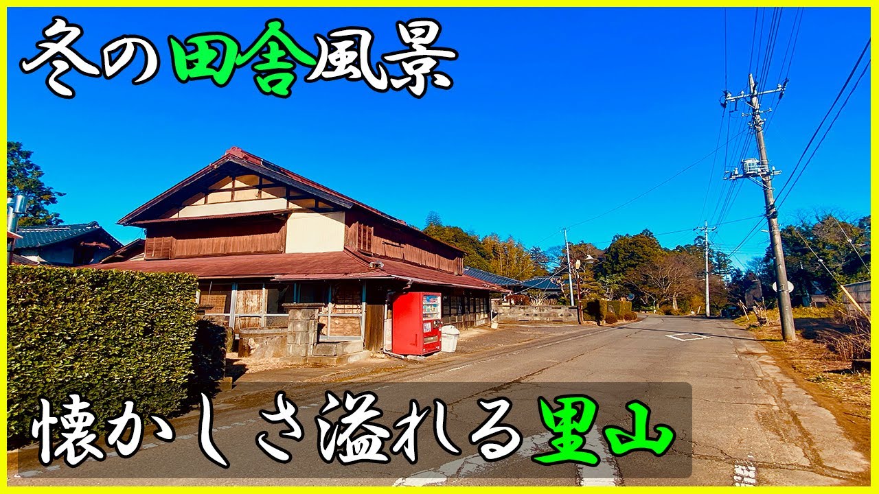 関東平野の田舎町の風景 廃小学校 昔ながらの商店 お寺 田舎風景 田舎散歩 茨城県稲敷郡 Youtube