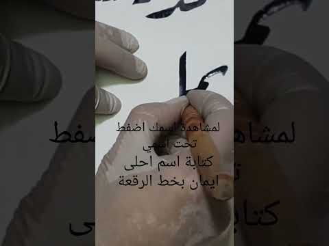 كتابة اسم ايمان بخط الرقعة شاهد اسمك هنا