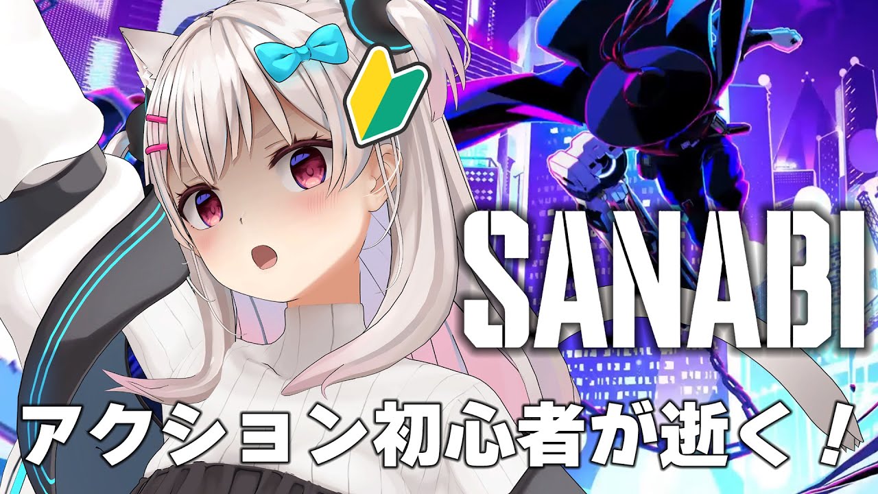 【SANABI】泣ける！と圧倒的好評の神ゲーをアクション初心者が挑戦してみる！【