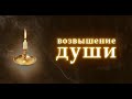 🕯️ КАК ВОЗВЫШАТЬ ДУШИ (Рав Исраэль Якобов)
