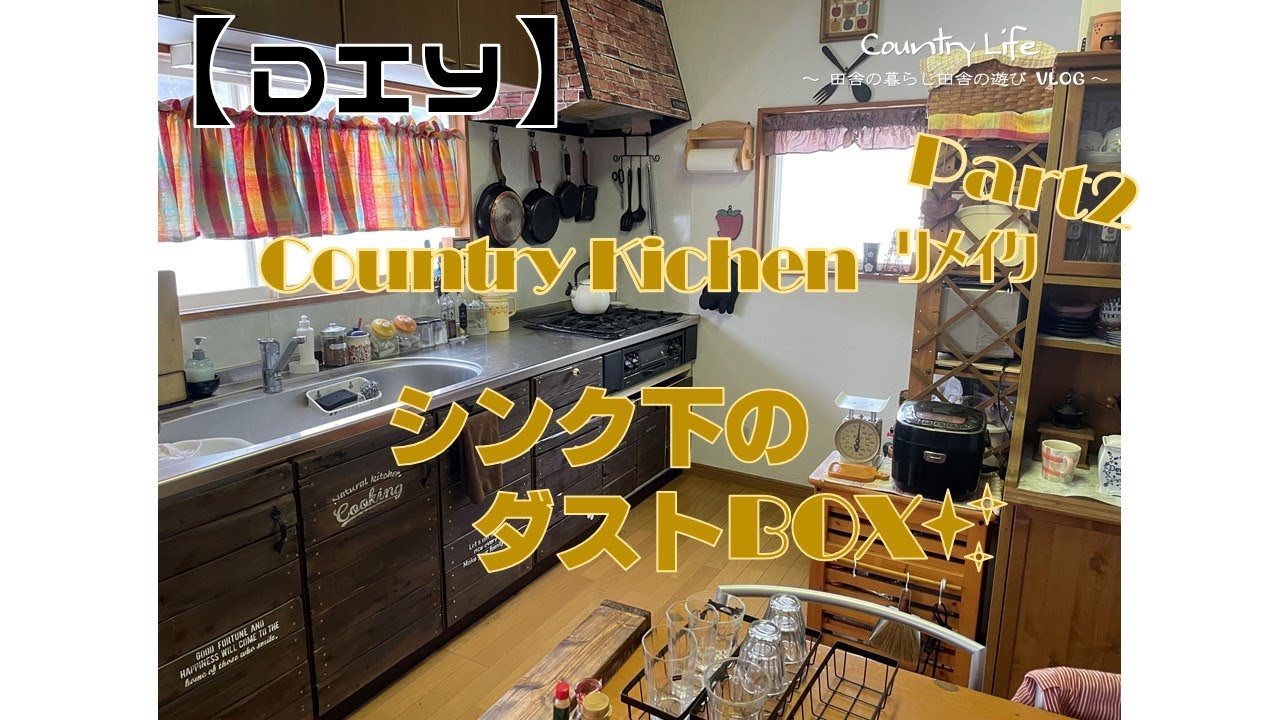 DIY】DIY初心者🔰キッチンのカントリー風リメイク🎵Part2 シンク下に