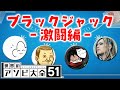 【4人】ハナから自分の金で勝負する気のない男たちのブラックジャック激闘編【世界のアソビ大全51】
