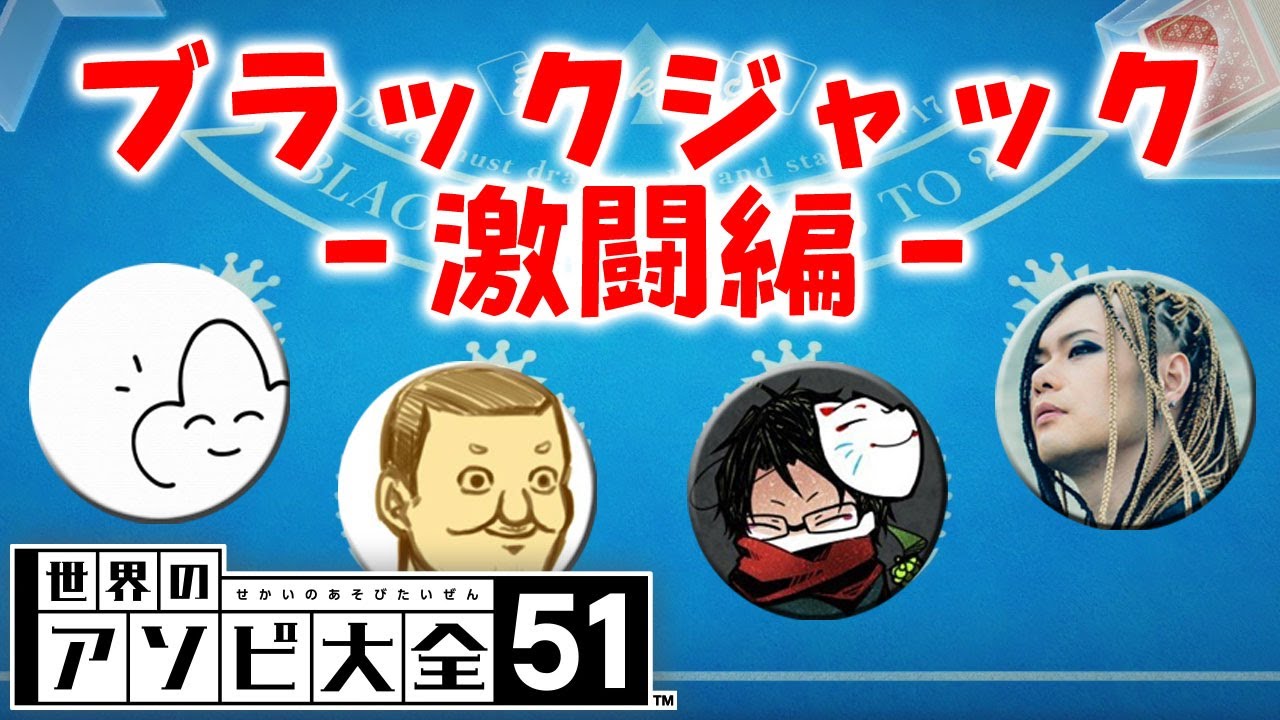 【4人】ハナから自分の金で勝負する気のない男たちのブラックジャック激闘編【世界のアソビ大全51】