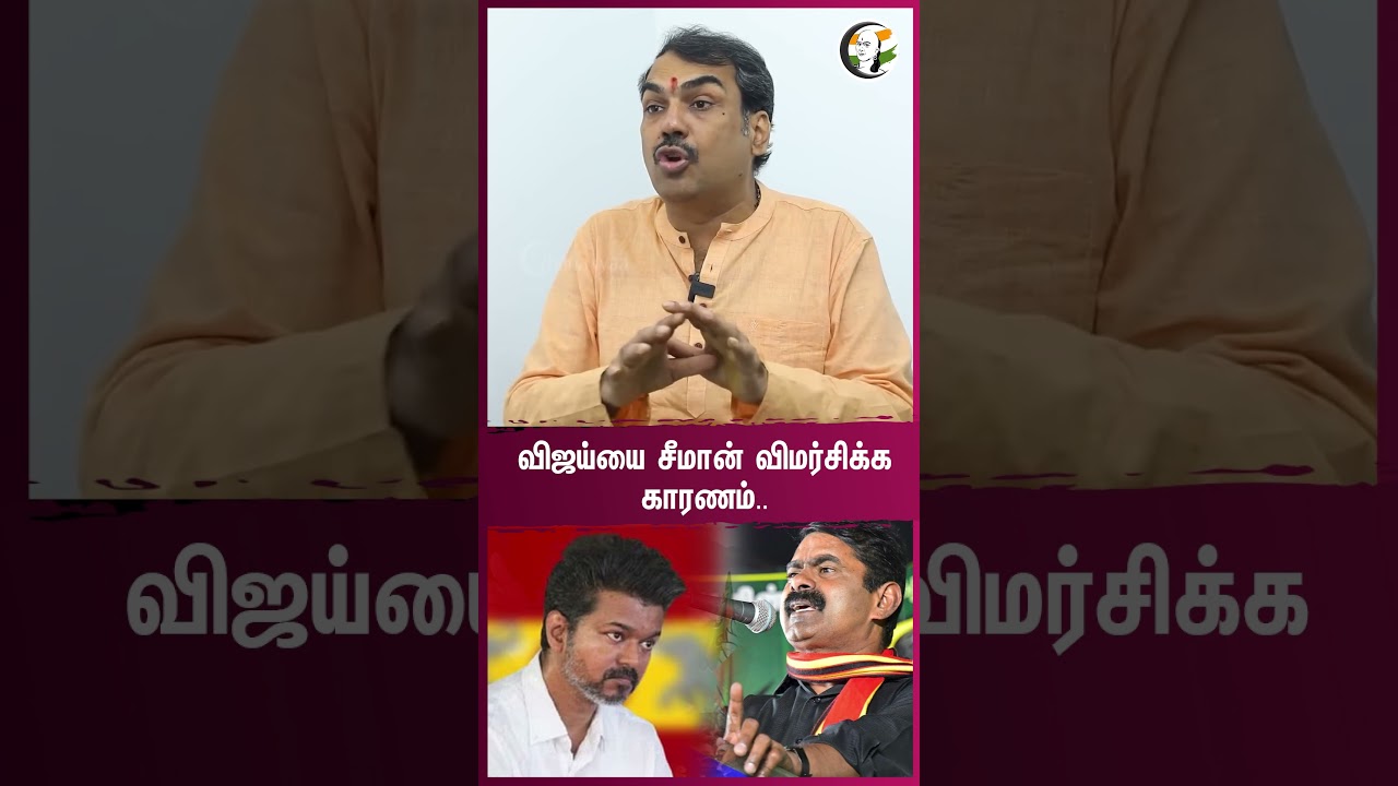Vijayயை Seeman விமர்சிக்க காரணம்.. Rangaraj Pandey Interview | Congress | DMK | BJP | NTK | TVK