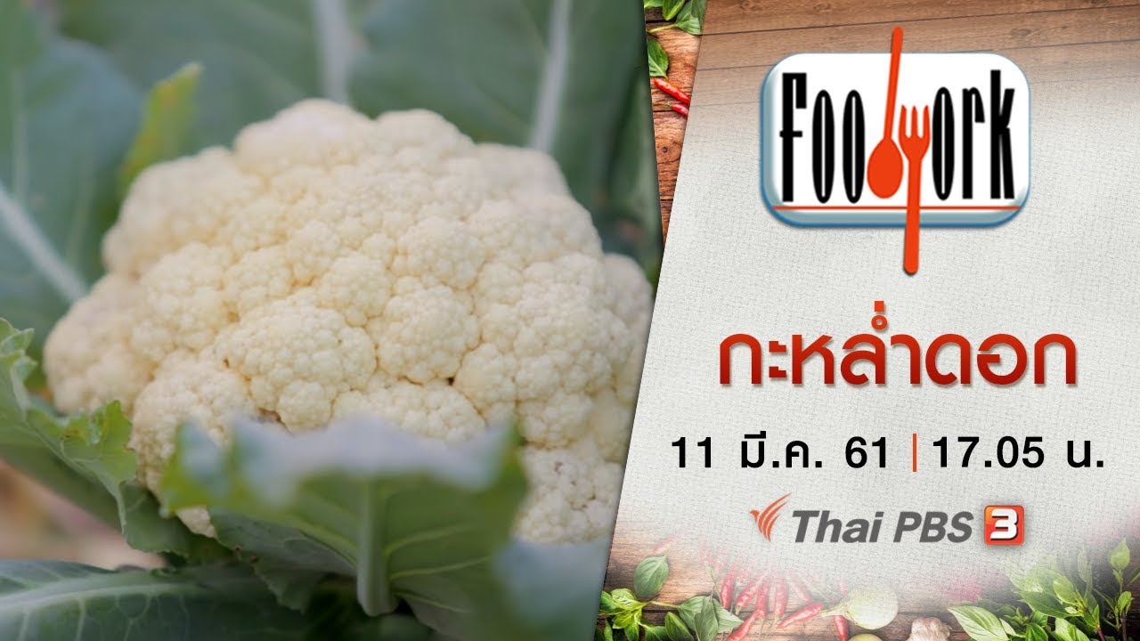 Foodwork:  กะหล่ำดอก (11 มี.ค. 61)