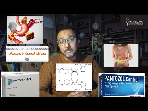 مخاطر البانتوزول ليست بالحسبان  