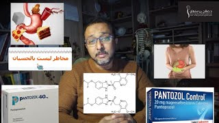 مخاطر البانتوزول ليست بالحسبان Pantozol Pantoprazol