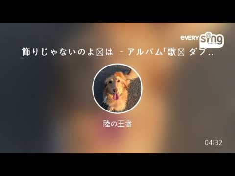 [everysing] 飾りじゃないのよ涙は －アルバム「歌姫 ダブル・ディケイド」より－