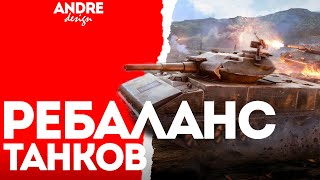 РЕБАЛАНС ТАНКОВ - СМОТРИМ ОБНОВЛЕНИЕ 9.1 l #wotblitz